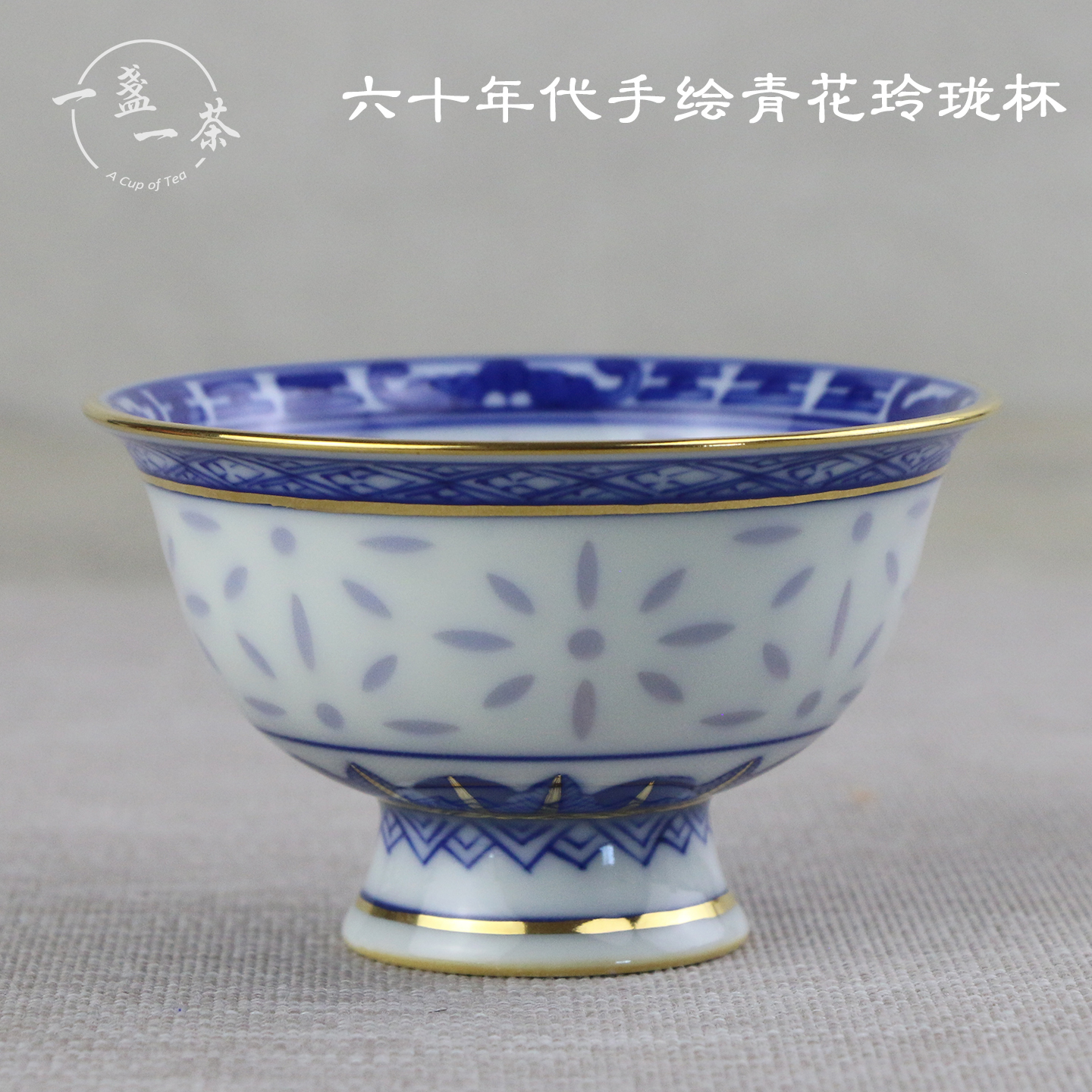景德镇高温陶瓷茶具567时期老厂货釉下彩手绘青花玲珑茶杯高足杯