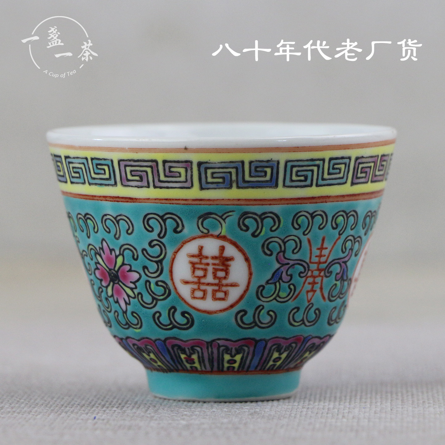 景德镇老厂货陶瓷功夫茶具80年代手绘粉彩绿双喜中式品茶杯主人杯