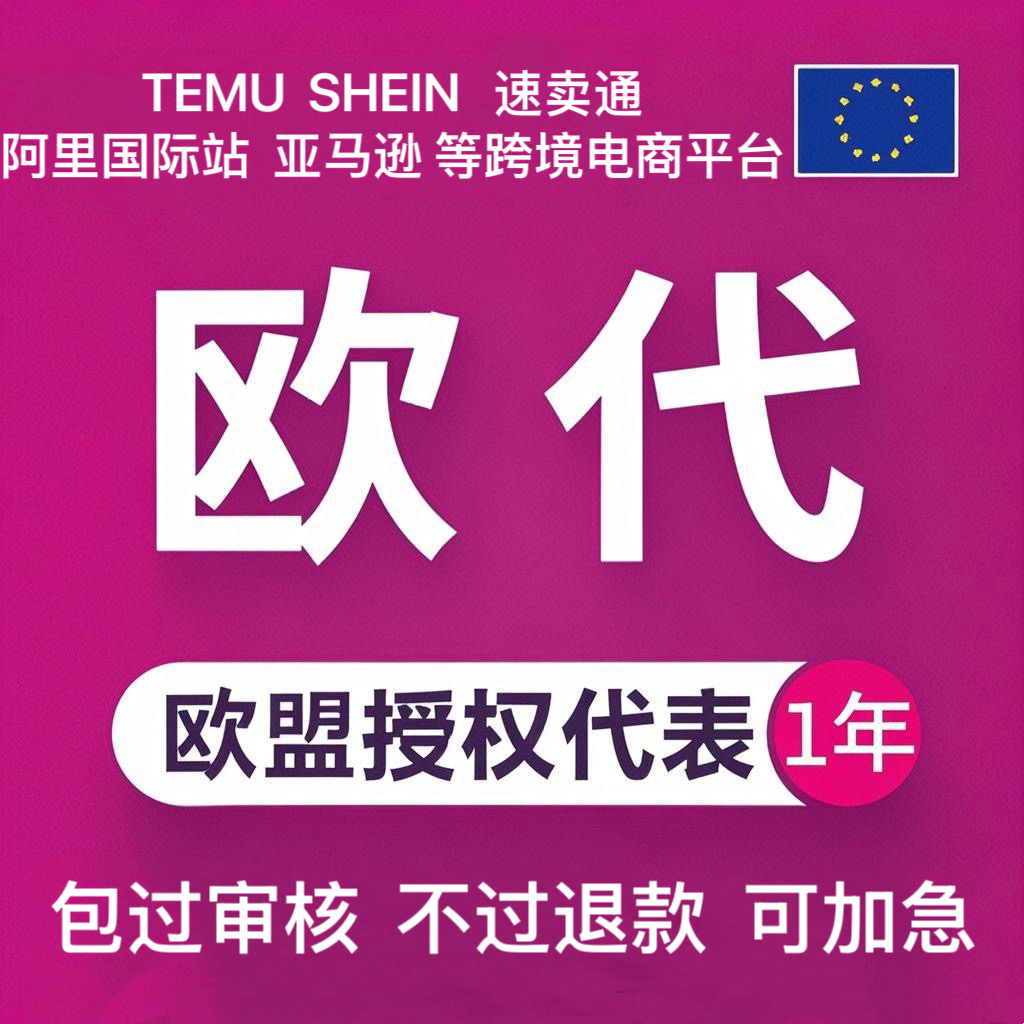 GPSR欧代英速卖通亚马逊欧洲代理人授权代表TUME国际站欧盟责任人