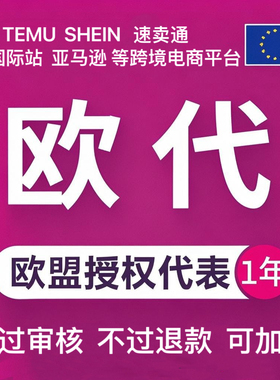 GPSR欧代英速卖通亚马逊欧洲代理人授权代表TUME国际站欧盟责任人