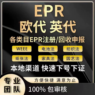 欧盟责任人希音国际站速卖通temu欧代英代美代epr亚马逊商务服务