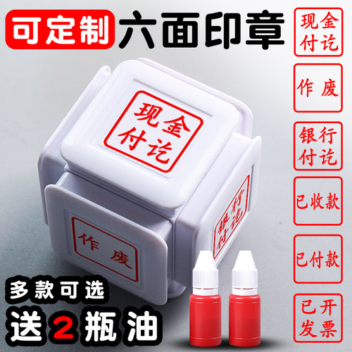 六面组合章现金付讫章