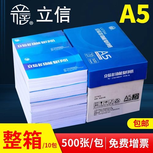 【全国包邮】立信a5a5空白打印纸