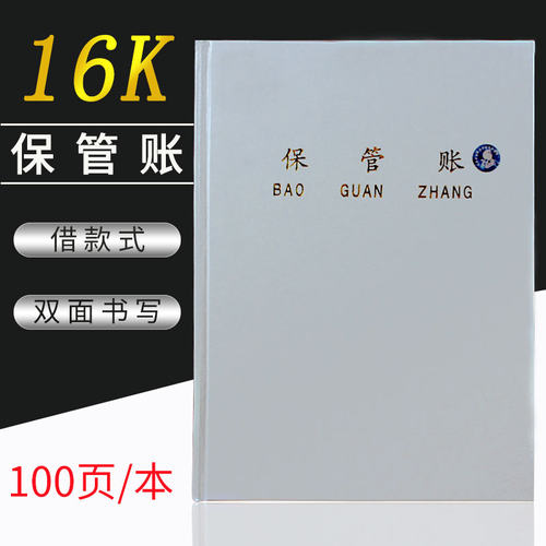 仓库保管竖式封皮100页账本