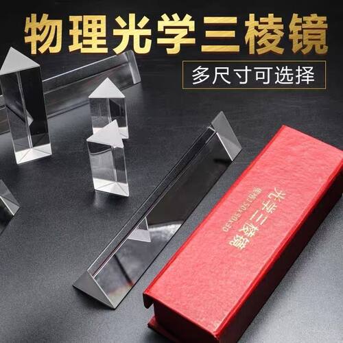 三棱镜光学玻璃摄影道具