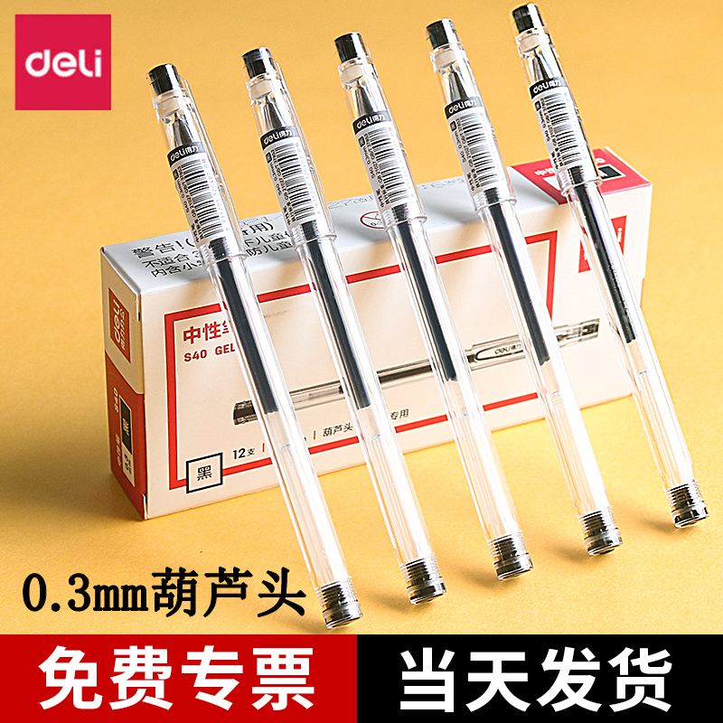 12支/得力中性笔0.3细简约水笔黑色财务做账用碳素笔商务签字笔黑笔水性笔学生用考试专用速干笔文具用品