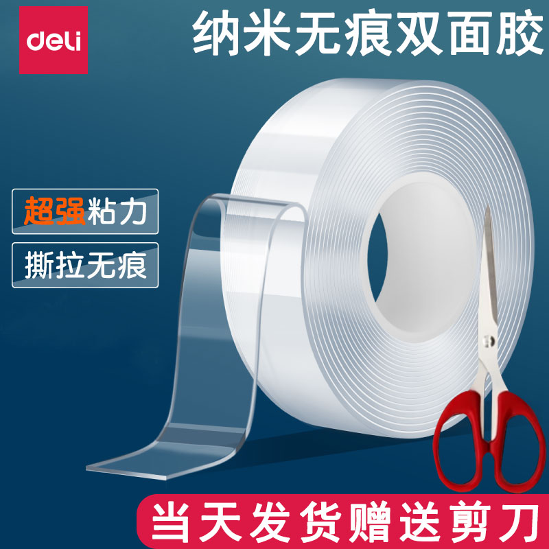 得力不留痕可撕纳米双面胶