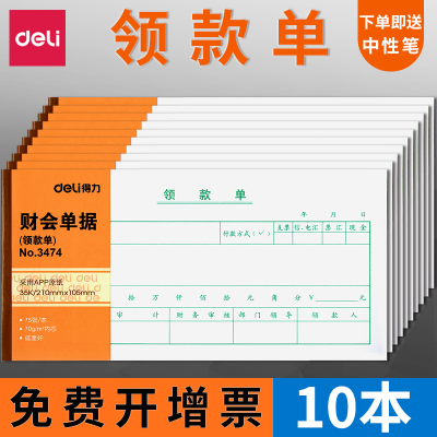 得力领款凭证单财务用款申请单付款审批单据通用会计凭证支付证明单付款凭证一联记账费用报销粘贴单财务用品