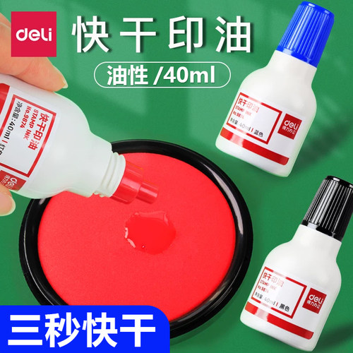 得力快干印油红色印台印章盖章