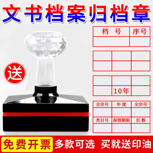 文书档案归档章六格存档章