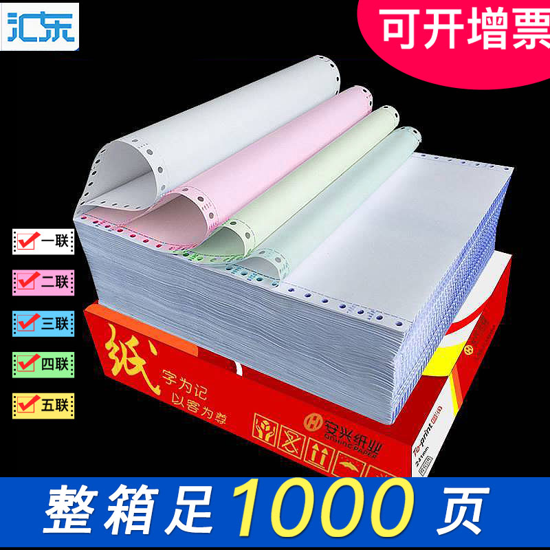 1000頁圖潤電腦三聯電腦打印紙