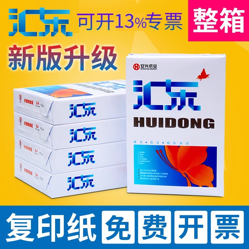 汇东a4打印纸复印纸70克80g加厚多功能双面草稿纸白纸整箱5包一箱 办公设备/耗材/相关服务 复印纸 原图主图