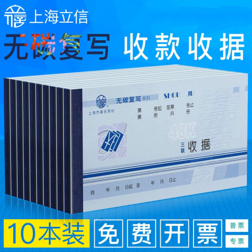 10本上海立信收款无碳复写收据