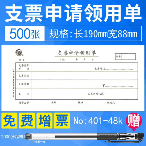支票领用单申请单凭证会计空白