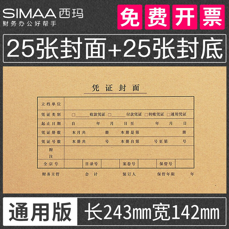 25套西玛会计记账凭证封面牛皮纸A4一半a5通用增值税发票抵扣联封面装订封皮凭证皮封面包角档案凭证财务账簿