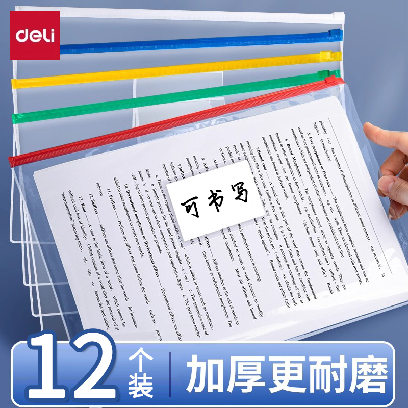 12个得力塑料防水透明拉链袋
