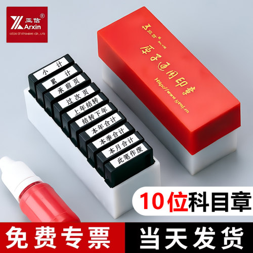 亚信10位科目章财务印章套装