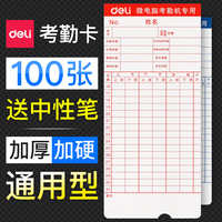 100张/得力考勤卡卡纸上班打卡机打卡纸卡加厚白通用微电脑钟卡片科密齐心手写考勤机用非热敏出勤卡31天
