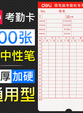 100张/得力考勤卡卡纸上班打卡机打卡纸卡加厚白通用微电脑钟卡片科密齐心手写考勤机用非热敏出勤卡31天