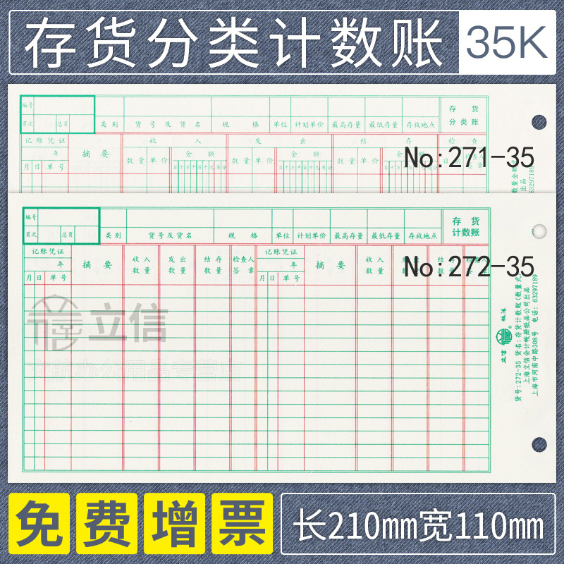 立信35k存货分类计数账本