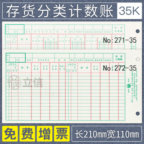 立信35k存货分类计数账本