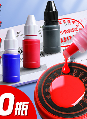 10瓶光敏印油红色印章油印泥光明公张印章加印油印台油速干蓝黑油墨盖章水秒干加油万次章财务专用非原子回墨