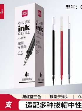 得力中性笔芯0.5mm子弹头红蓝黑色碳素水笔签字笔替芯6916实惠装