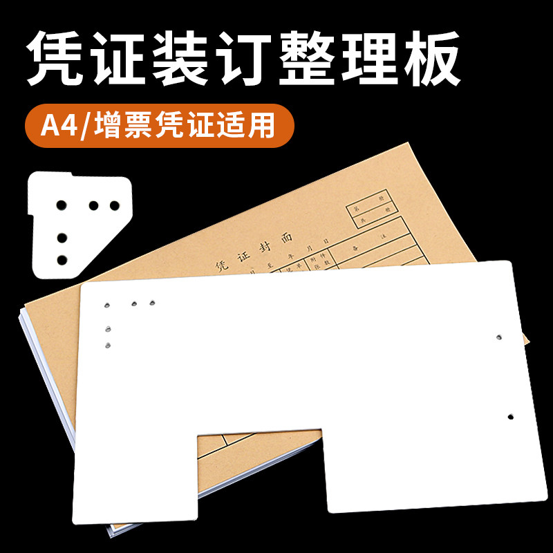 A4增票凭证装订整理画孔图片