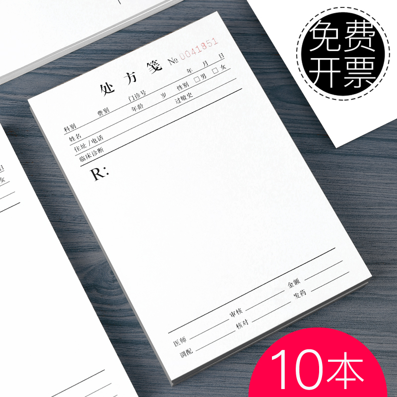 10本/处方笺门诊中医通用手写医生处方单医院开具处方单卫生室药店处方签药房单子宠物兽医处方笺处方本100张