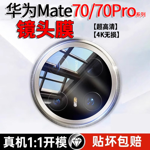 镜头膜华为Mate70/Pro+摄像头膜RS钢化高清超薄保护膜软膜后贴膜