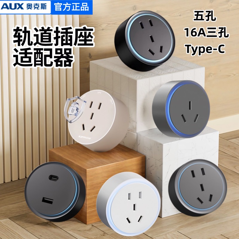 奥克斯轨道插座五孔16A适配器