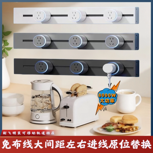 新飞可移动轨道插座明装厨房排插