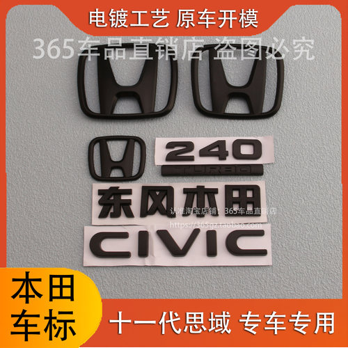 适用于十一代思域车标贴 前中网标后备箱标志240TURBO排量标黑色
