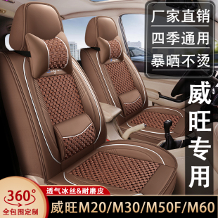 通用坐垫 北汽威旺M20 M30 M50F M60座套7座全包皮冰丝座椅套四季