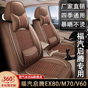 福汽启腾EX80/M70/V60七座汽车坐垫四季通用全包围皮冰丝座椅套