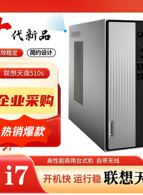 联想天逸510S酷睿i5台式机10代电脑整机办公家用游戏高端高配主机