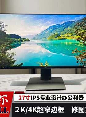 二手戴尔IPS专业制图无边框27寸2K4K高清显示器可升降旋转办公