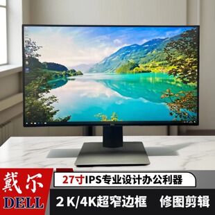 二手戴尔IPS专业制图无边框27寸2K4K高清显示器可升降旋转办公