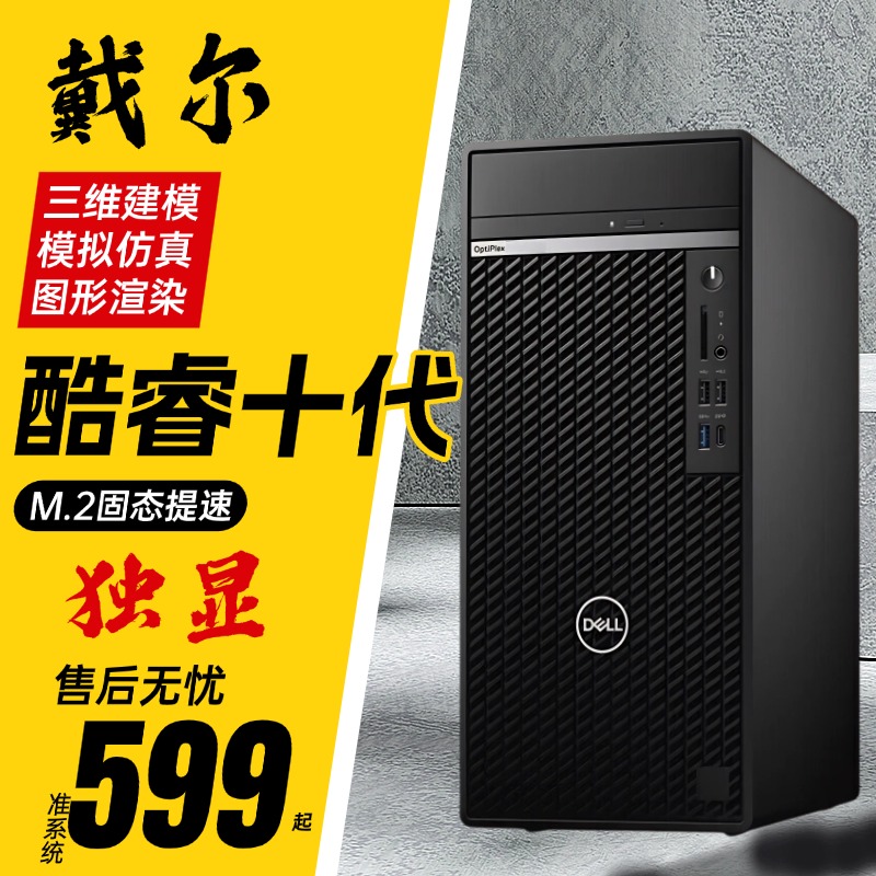 戴尔OptiPlex 7080 Tower准系统10代商用办公独显设计渲染游戏机
