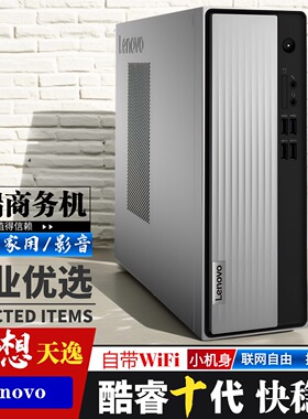 联想天逸510S酷睿i5台式机10代电脑整机办公家用游戏高端高配主机