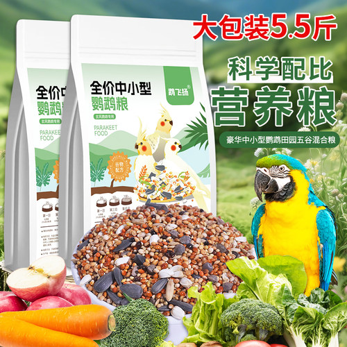 鹉飞扬玄凤鹦鹉虎皮牡丹混合鸟粮