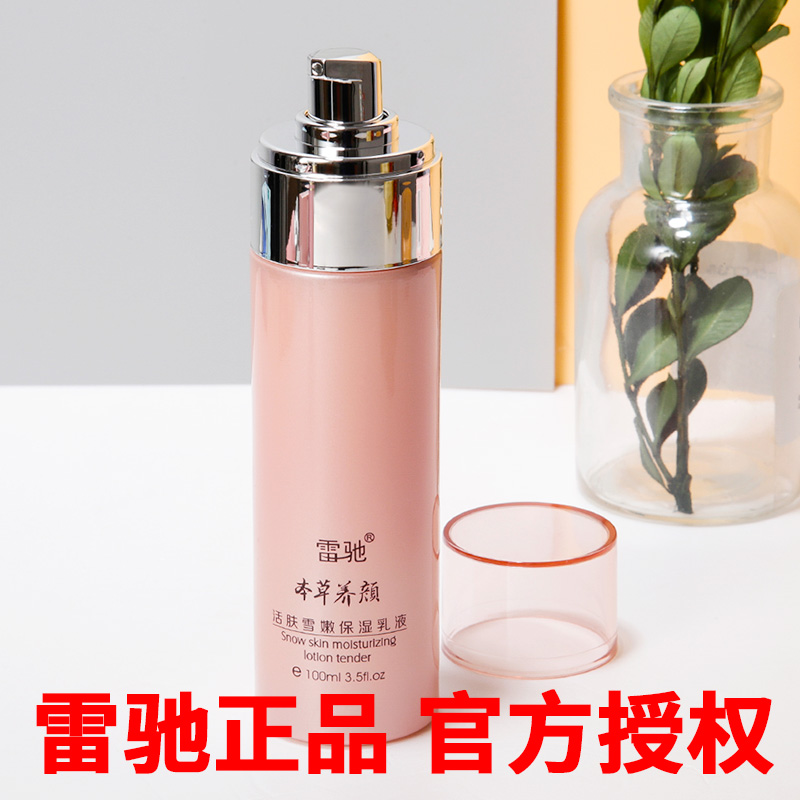 雷驰正品雪嫩补水保湿本草植物