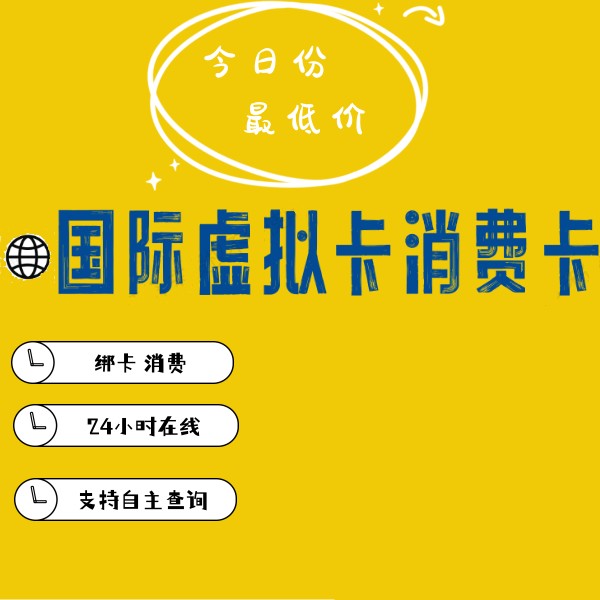 vcc虚拟卡 信用中国订阅香港美国信用虚拟卡扣月租费跨越激活境务