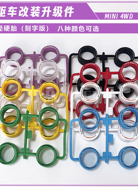 捷品四驱车轮胎中径硬胎