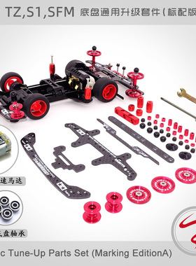 自制田宫FM-A/AR/S2/MA/MS/VS/XX底盘入门美化套装全碳纤金属轴承