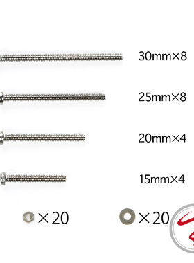 自制田宫四驱车配件 螺丝包 螺母不锈钢材料 15/20/25/30mm 15508