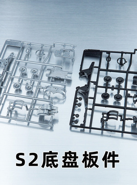 捷品 星达 大兴 四驱车 S2底盘  板件 配件 单独配件