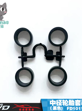 爱乐猫迷你四驱车配件 黑色 红色 胎皮 中经等宽轮胎套装