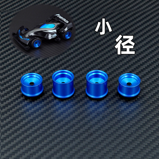 迷你四驱车配件 铝合金轮毂 前窄后宽 CNC高同心度车轮 彩色小径