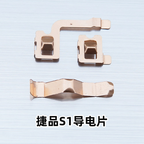 捷品四驱车 S1/SS底盘专用导电片 捷品专用 非田宫